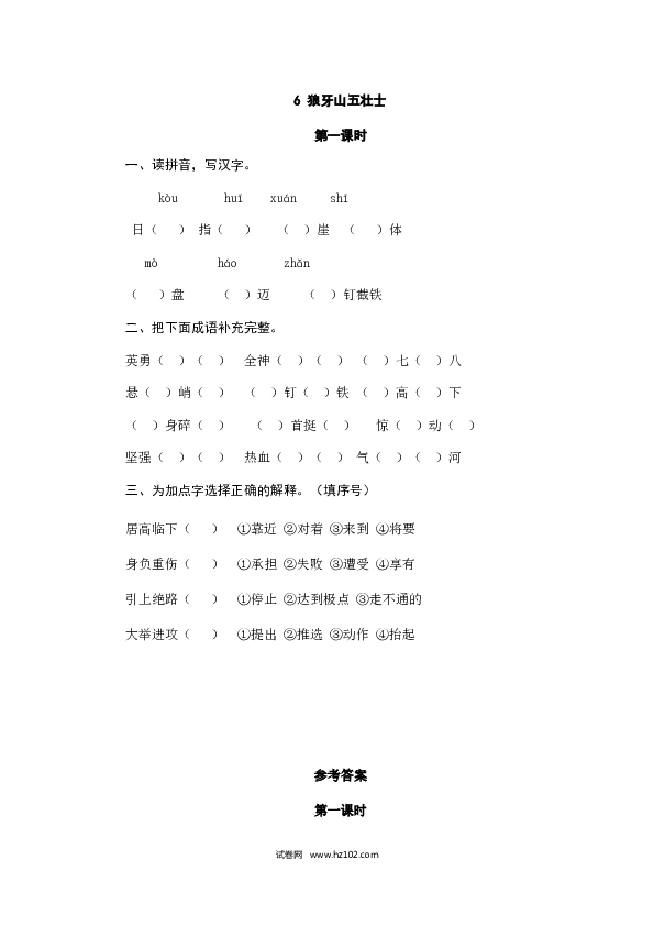 （含参考答案）6人教版小学语文6年级上册 第二单元 6狼牙山五壮士.doc