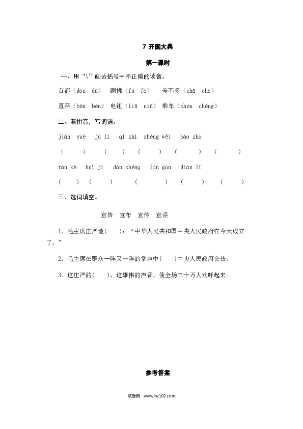 （含参考答案）7人教版小学语文6年级上册 第二单元 7开国大典.doc