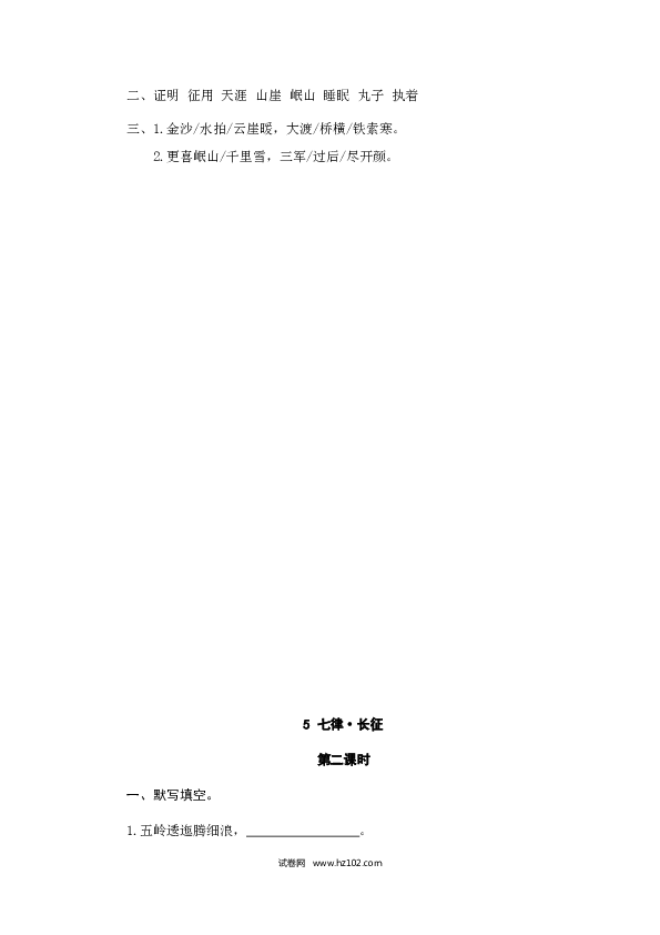 （含参考答案）8人教版小学语文6年级上册 第二单元 5七律&middot;长征.doc