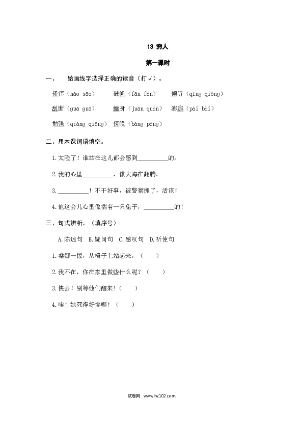 （含参考答案）13人教版小学语文6年级上册 第四单元 13穷人.doc