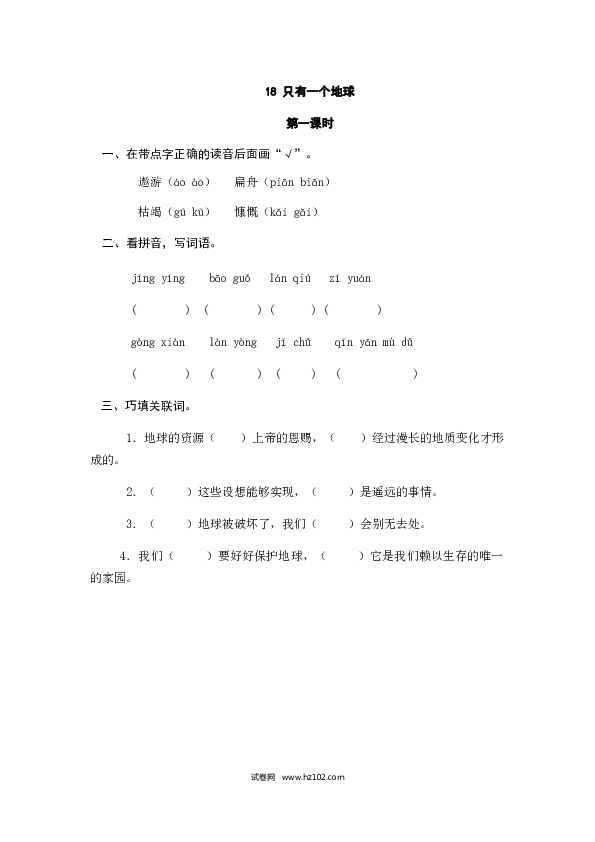 （含参考答案）18人教版小学语文6年级上册 第六单元 18只有一个地球.doc