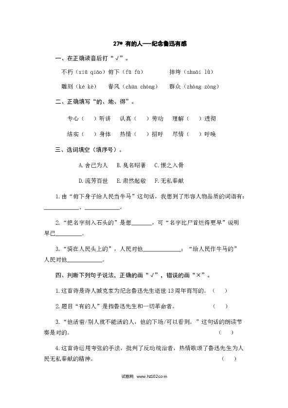 （含参考答案）27人教版小学语文6年级上册 第八单元 27有的人&mdash;&mdash;纪念鲁迅有感.doc