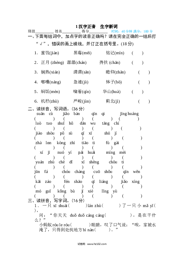 小学语文6年级下册（含参考答案）1 汉字正音 生字新词.doc