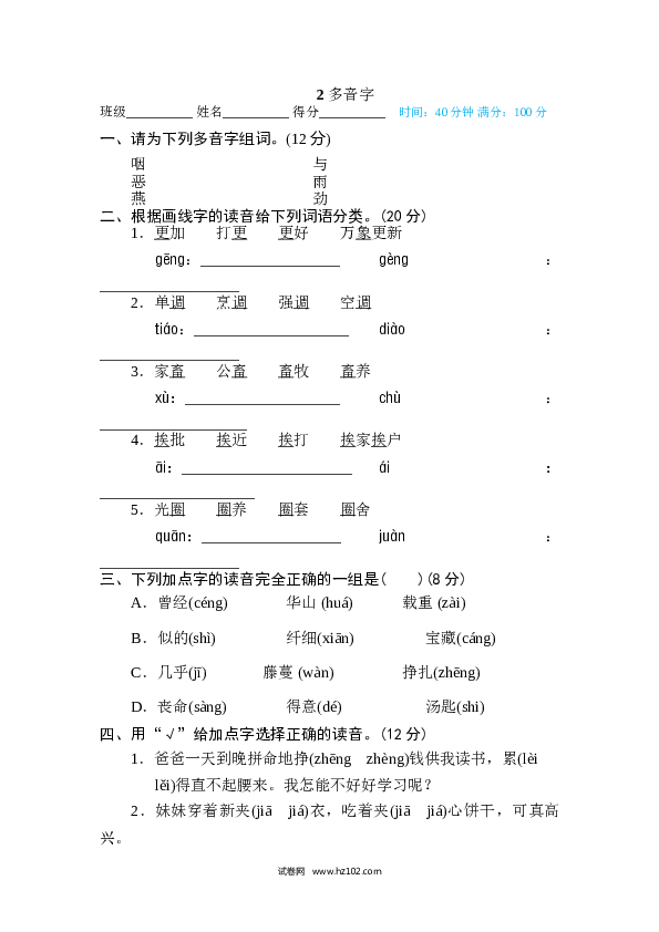 小学语文6年级下册（含参考答案）2 多音字.doc