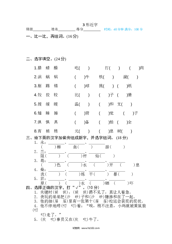 小学语文6年级下册（含参考答案）3 形近字.doc