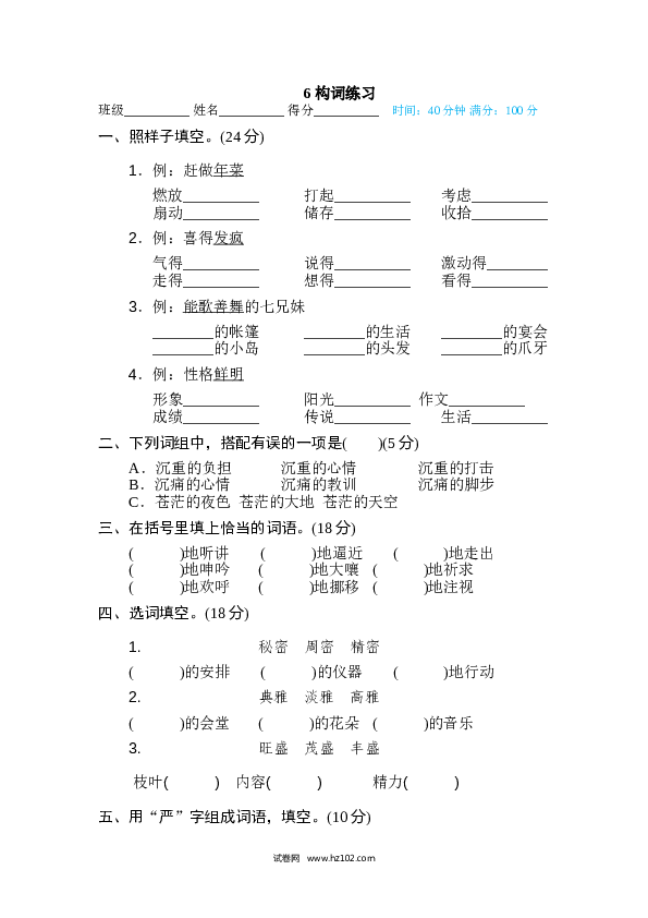 小学语文6年级下册（含参考答案）6 构词练习.doc