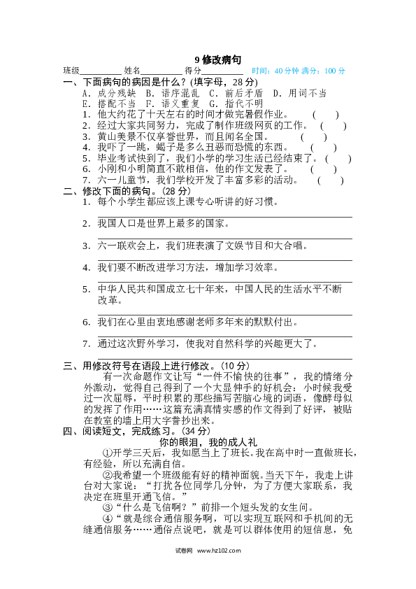 小学语文6年级下册（含参考答案）9 修改病句.doc