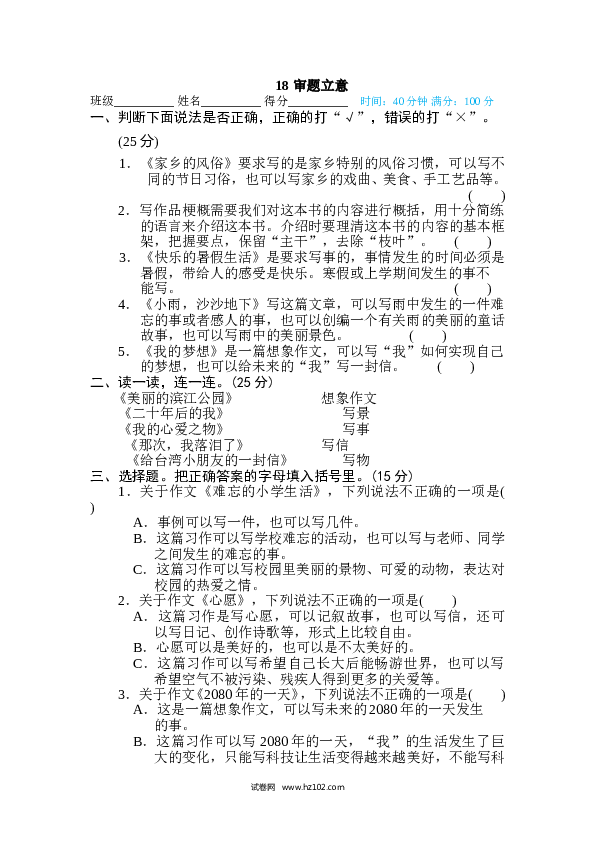 小学语文6年级下册（含参考答案）18 审题立意.doc