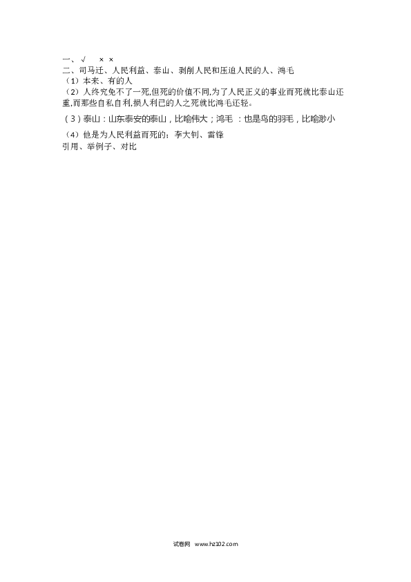 12（含参考答案）人教版小学语文6年级下册第四单元 12.为人民服务课时练.docx