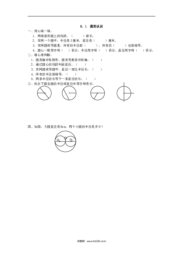 人教版六年级上册数学5.1 圆的认识.doc