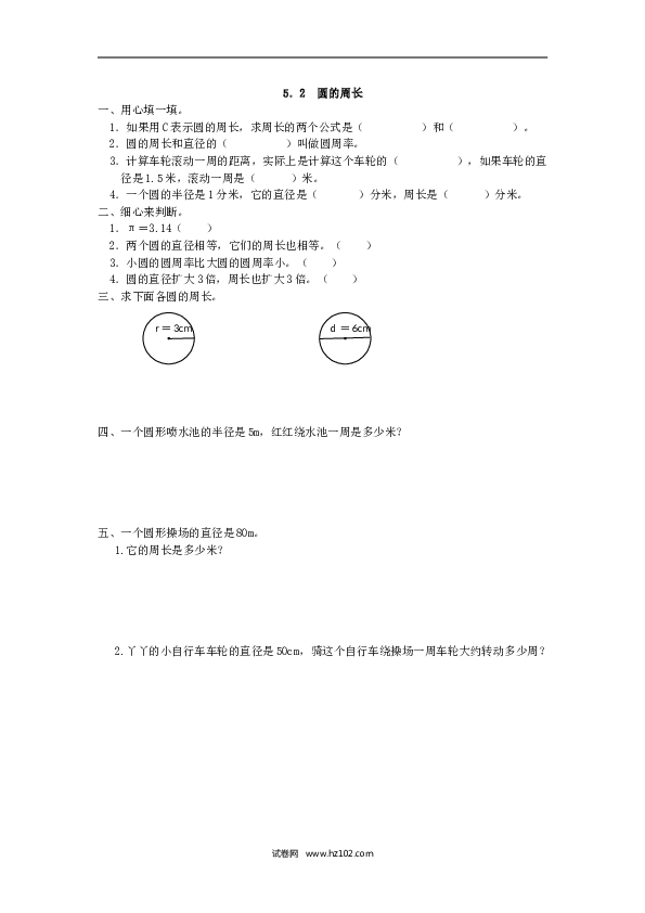 人教版六年级上册数学5.2 圆的周长.doc