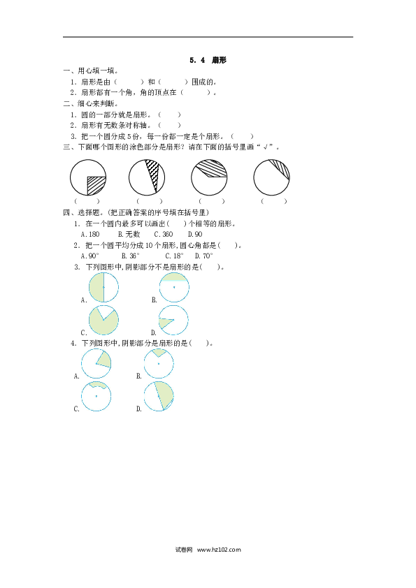 人教版六年级上册数学5.4 扇形.doc