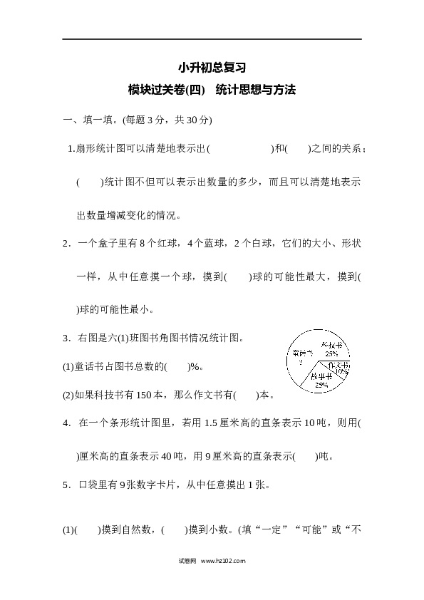 六年级下册数学 模块过关卷(4)　统计思想与方法.docx