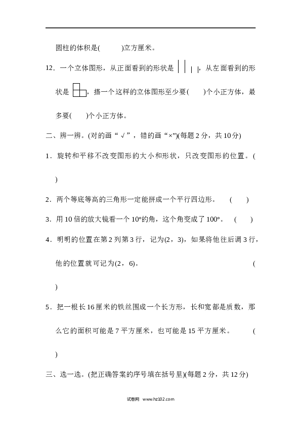 六年级下册数学 模块过关卷(3)　空间想象能力.docx