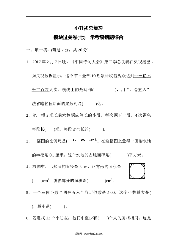 六年级下册数学 模块过关卷(7)　常考易错题综合.docx