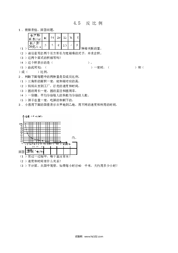 六年级下册数学 4.5反比例.doc