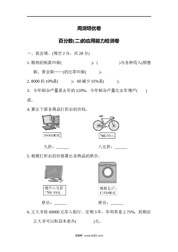 六年级下册数学第1单元 负数 百分数(二)的应用能力检测卷.docx