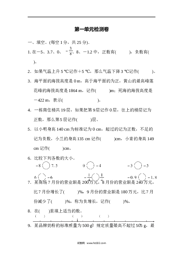 六年级下册数学第1单元 负数 测试卷.docx