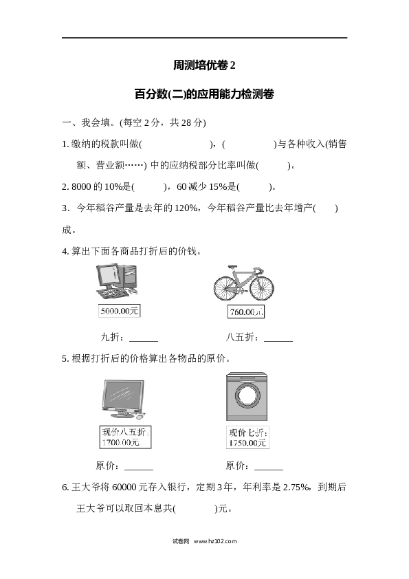 六年级下册数学第2单元 百分数 百分数(二)的应用能力检测卷.docx