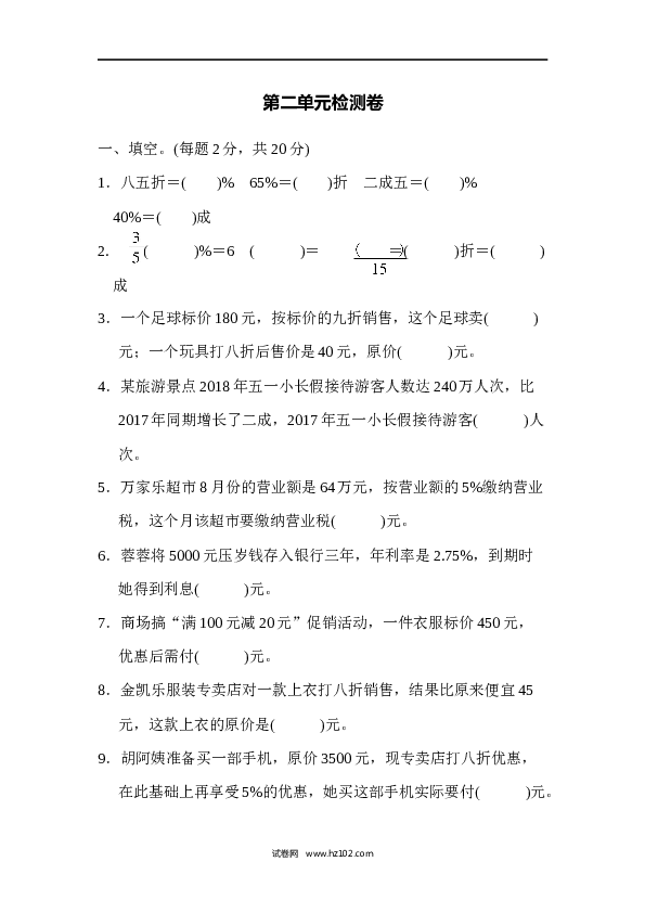 六年级下册数学第2单元 百分数 检测卷.docx