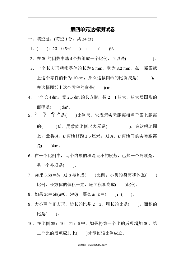 六年级下册数学第4单元 比例 达标测试卷1.docx