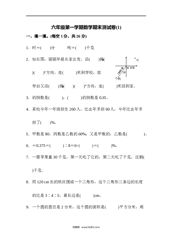 人教版六年级上册数学六年级第一学期数学期末测试卷(1).docx