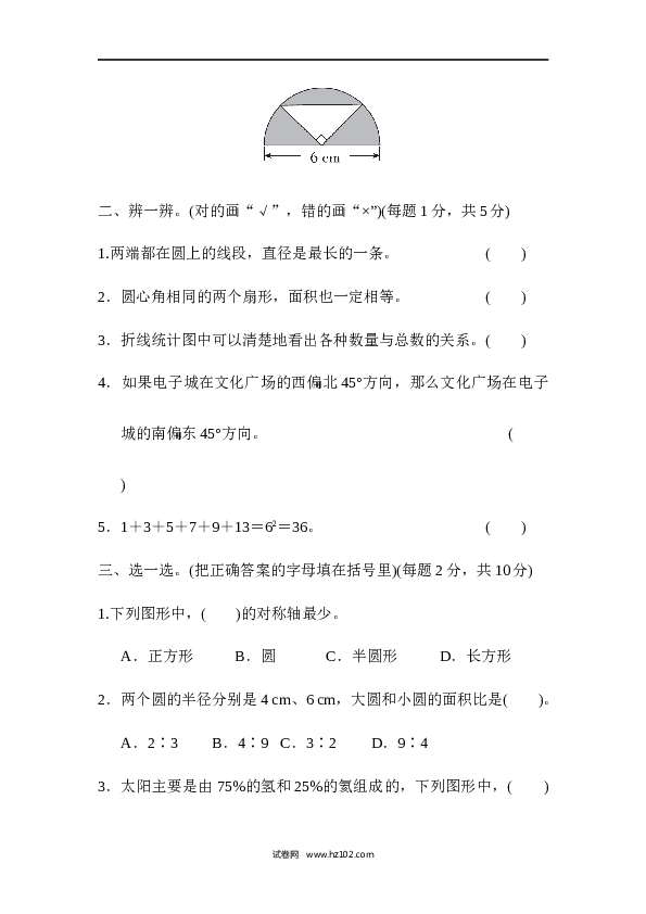 人教版六年级上册数学期末总复习  模块过关卷(三) 几何、统计能力冲刺检测卷.docx