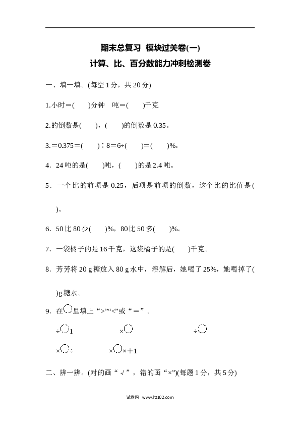 人教版六年级上册数学期末总复习  模块过关卷(一) 计算、比、百分数能力冲刺检测卷.docx