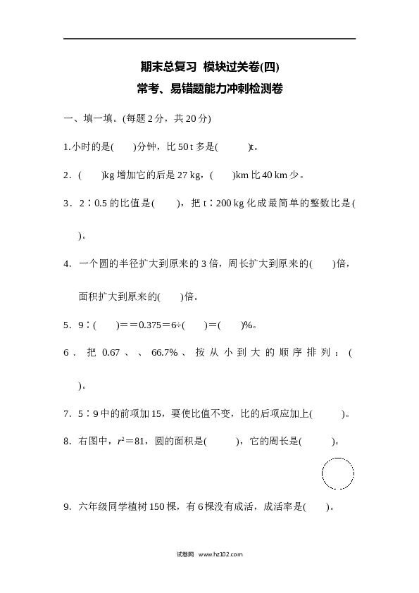 人教版六年级上册数学期末总复习  模块过关卷(四) 常考、易错题能力冲刺检测卷.docx