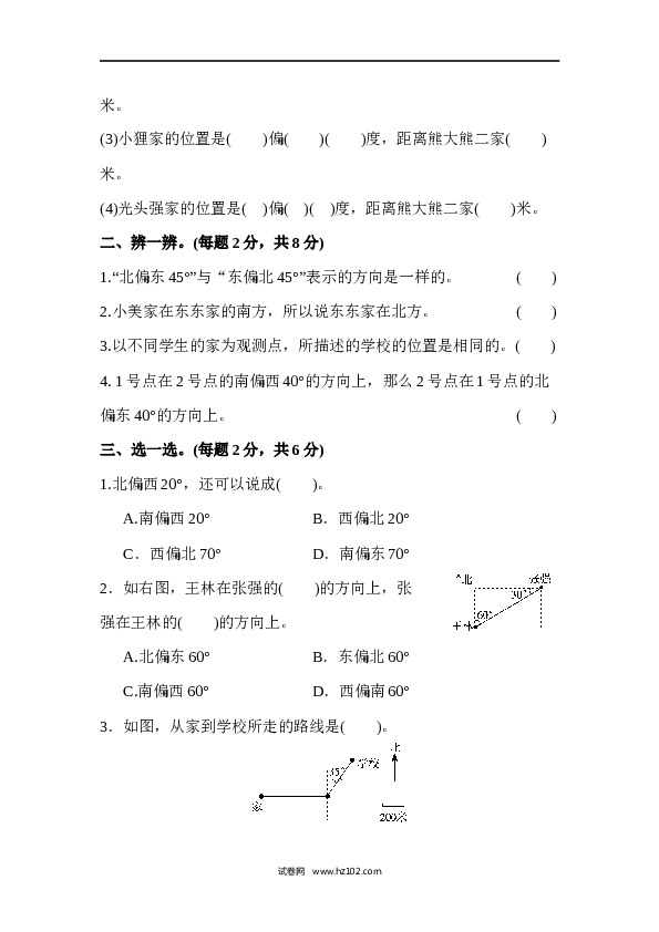 人教版六年级上册数学第2单元位置与方向、达标测试卷.docx