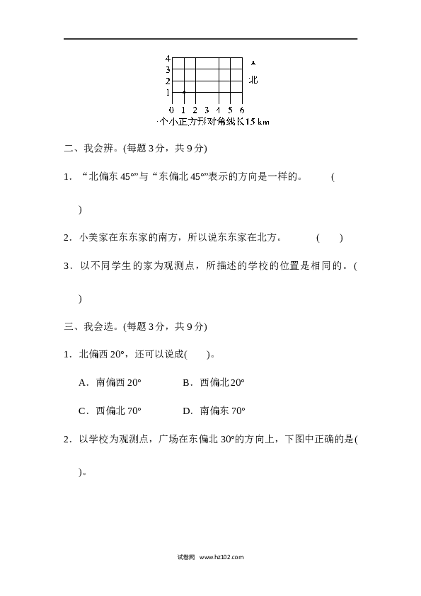 人教版六年级上册数学第2单元位置与方向、位置与方向的分析及应用能力检测卷.docx