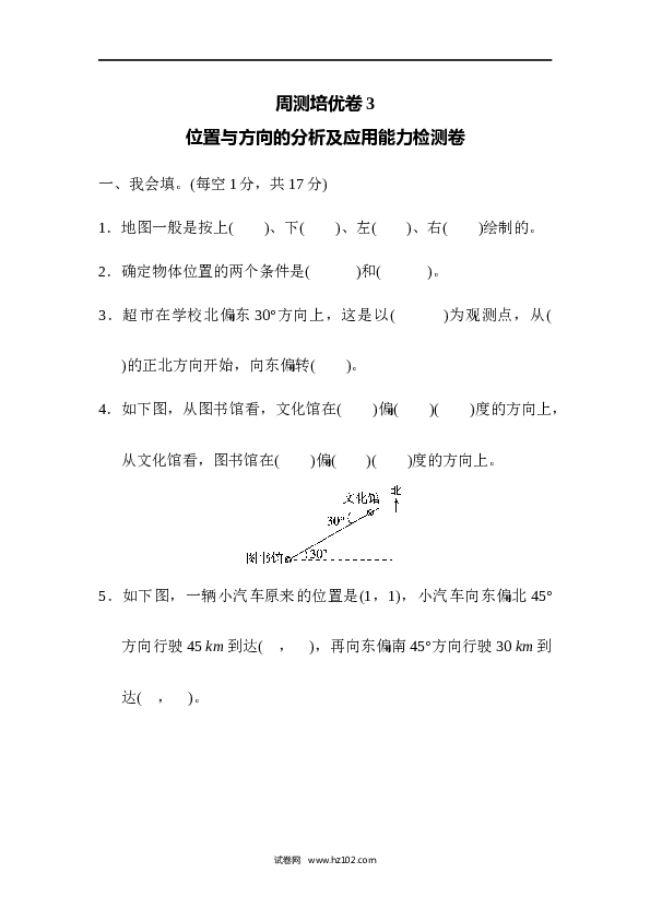 人教版六年级上册数学第2单元位置与方向、位置与方向的分析及应用能力检测卷.docx