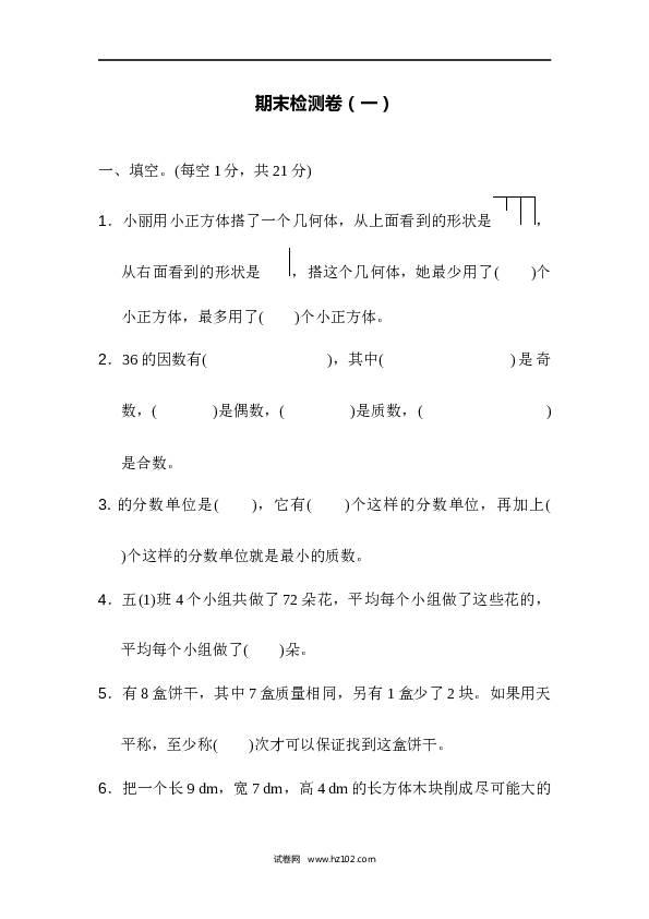 人教版五年级下册数学期末检测卷（一）.docx