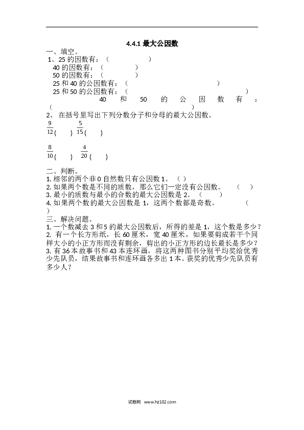 人教版五年级下册数学4.4.1 最大公因数.doc