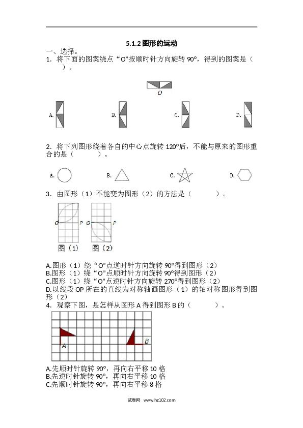 人教版五年级下册数学5.1.2图形的运动.doc