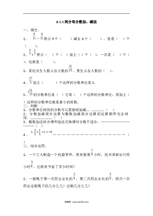 人教版五年级下册数学6.1.1同分母分数加、减法.doc
