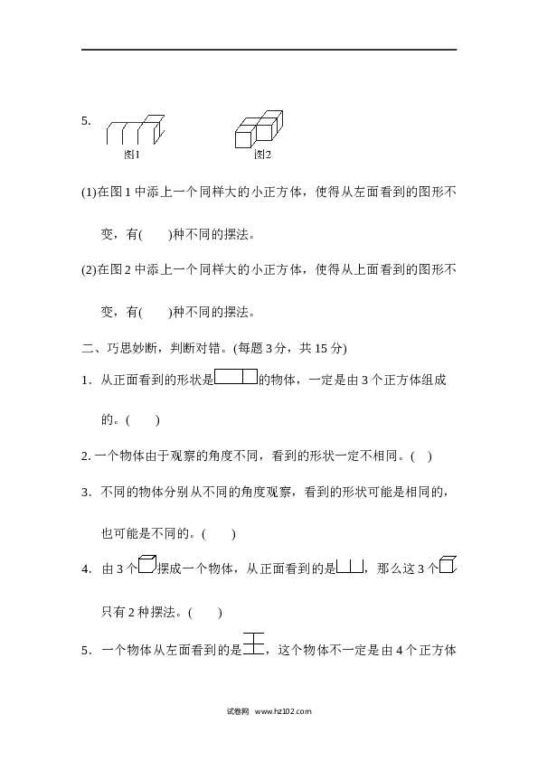 人教版五年级下册数学第1单元观察物体、过关检测卷.docx