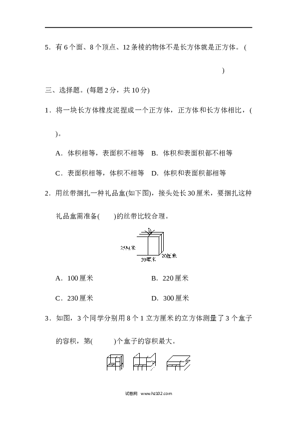 人教版五年级下册数学第3单元长方体和正方体、达标测试卷.docx