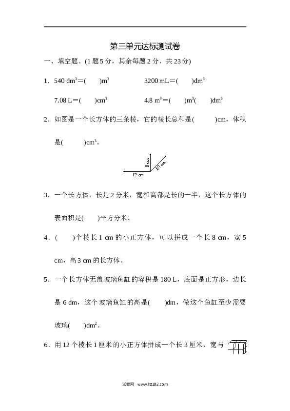 人教版五年级下册数学第3单元长方体和正方体、达标测试卷.docx