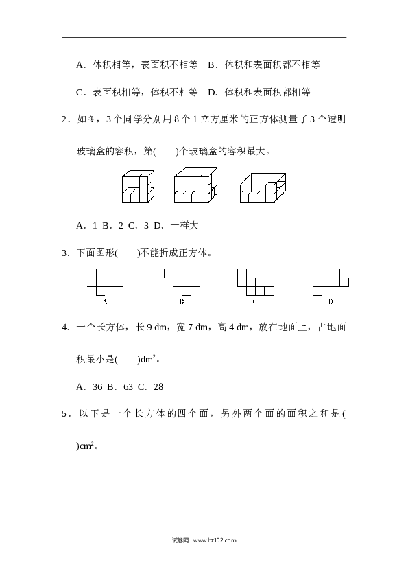 人教版五年级下册数学第3单元长方体和正方体、跟踪检测卷.docx