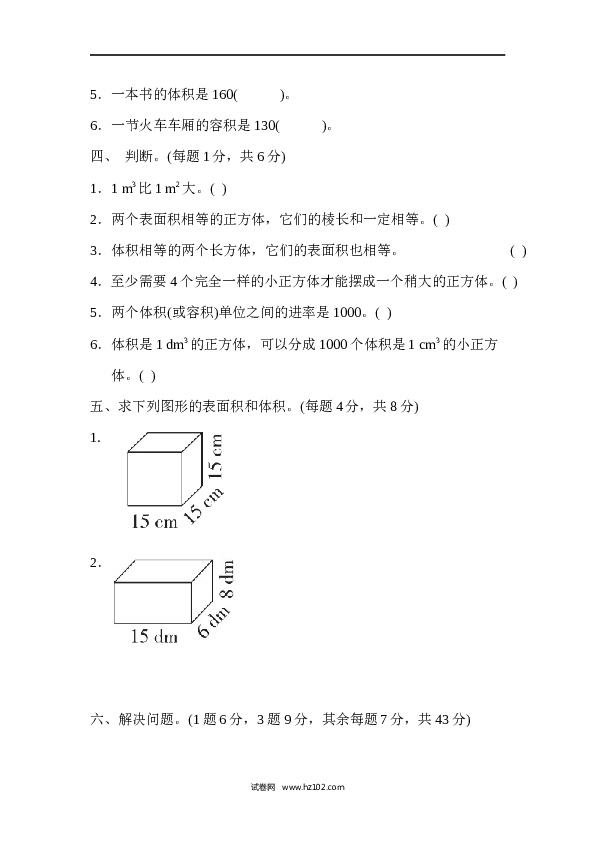 人教版五年级下册数学第3单元长方体和正方体、过关检测卷.docx