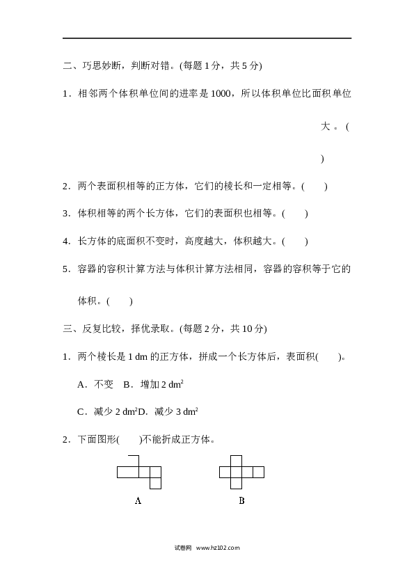 人教版五年级下册数学第3单元长方体和正方体、过关检测卷1.docx