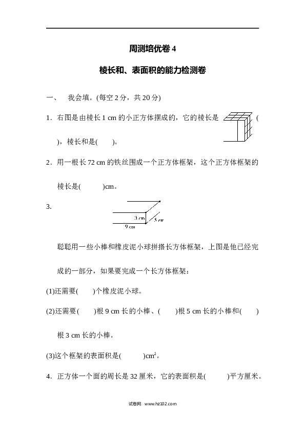 人教版五年级下册数学第3单元长方体和正方体、棱长和、表面积的能力检测卷.docx