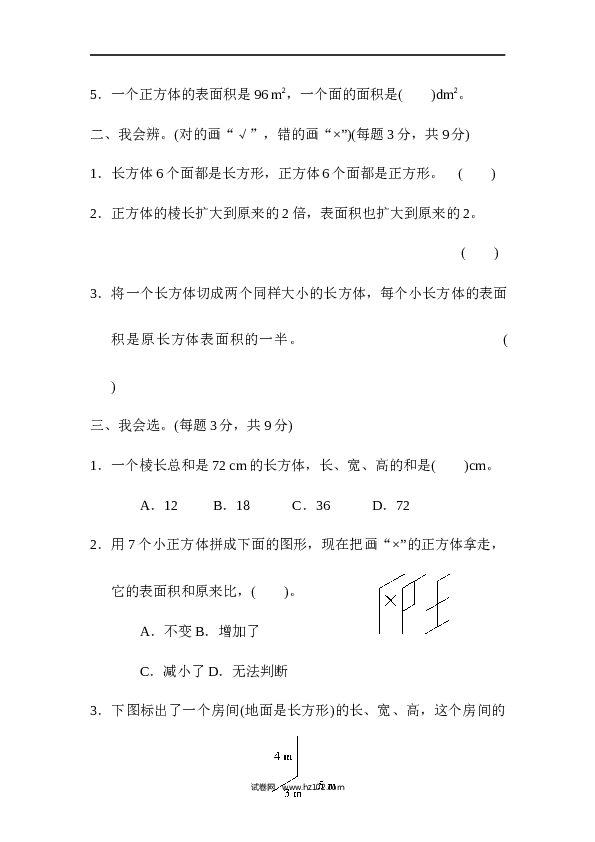 人教版五年级下册数学第3单元长方体和正方体、棱长和、表面积的能力检测卷.docx
