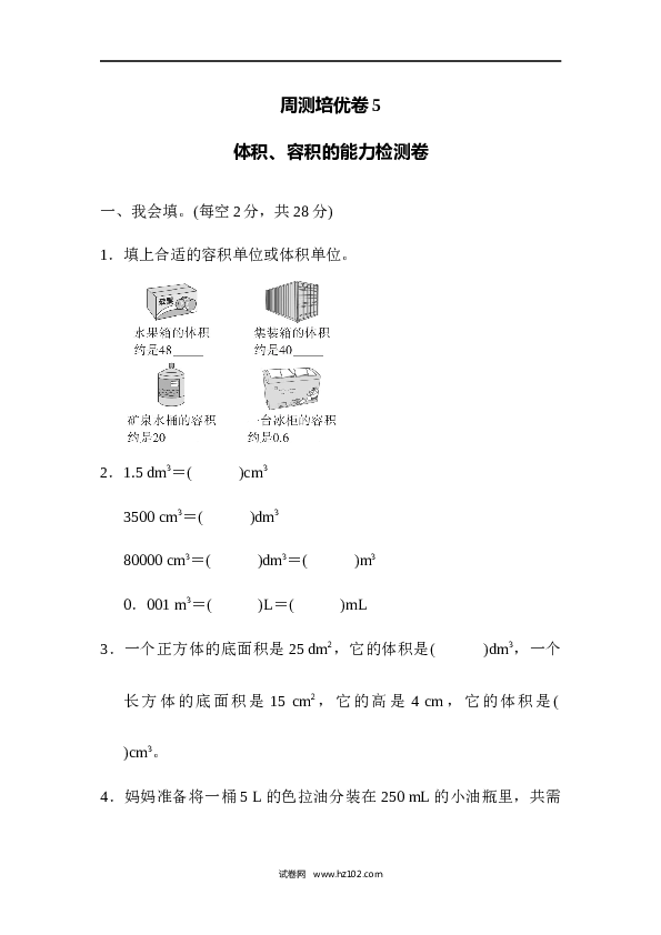 人教版五年级下册数学第3单元长方体和正方体、体积、容积的能力检测卷.docx