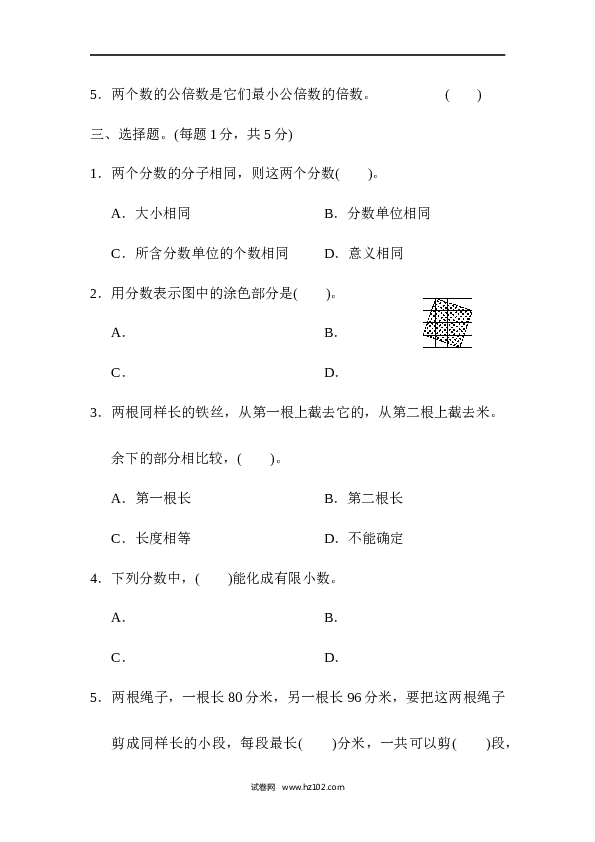 人教版五年级下册数学第4单元分数的意义和性质、达标测试卷.docx