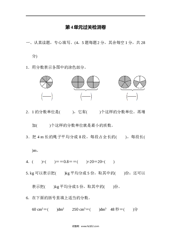 人教版五年级下册数学第4单元分数的意义和性质、过关检测卷.docx