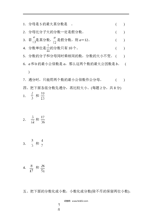 人教版五年级下册数学第4单元分数的意义和性质、过关检测卷1.docx