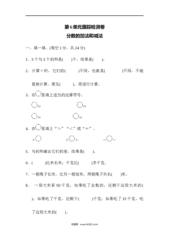 人教版五年级下册数学第6单元分数的加法和减法、跟踪检测卷.docx