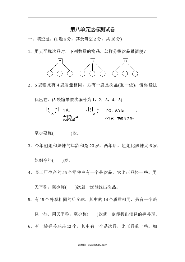 人教版五年级下册数学第8单元数学广角&mdash;找次品、达标测试卷.docx